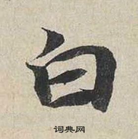 蔡襄在自书诗卷中写的白 蔡襄在自书诗卷中写的白