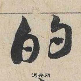 蔡襄写的的 蔡襄自书诗卷中的的写法