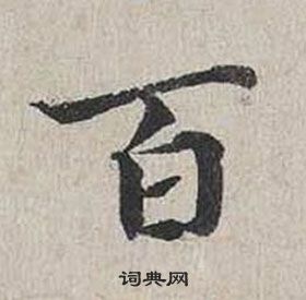 蔡襄在自书诗卷中写的百 蔡襄在自书诗卷中写的百