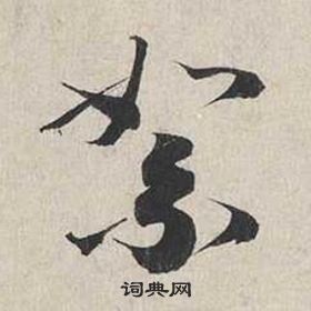 蔡襄写的絮 蔡襄自书诗卷中絮的写法