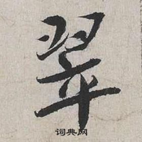 翠字行書寫法_翠行書怎麼寫好看_翠書法圖片_詞典網