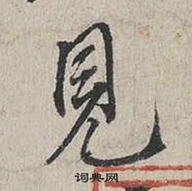 蔡襄自书诗卷中見的写法