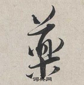 蔡襄自书诗卷中藥的写法