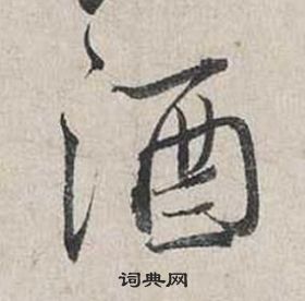 蔡襄写的酒 蔡襄自书诗卷中酒的写法