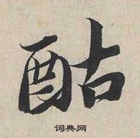 酤怎么写好看,酤书法图片