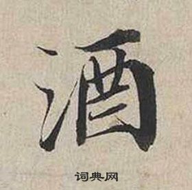 蔡襄写的酒 蔡襄自书诗卷中酒的写法