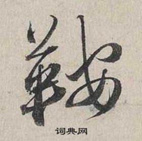 蔡襄在自书诗卷中写的鞍 蔡襄在自书诗卷中写的鞍