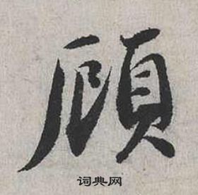 顧字行書寫法_顧行書怎麼寫好看_顧書法圖片_詞典網