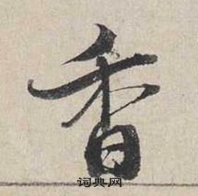 蔡襄写的香 蔡襄写的香