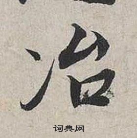 蔡襄写的冶 蔡襄自书诗卷中冶的写法