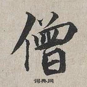 蔡襄自书诗卷中僧的写法