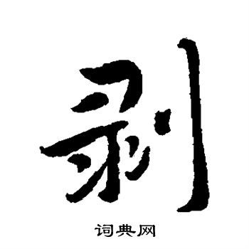 剝行書怎麼寫好看 剝字的行書書法寫法 剝毛筆行書書法欣賞蔣傑寫的剝