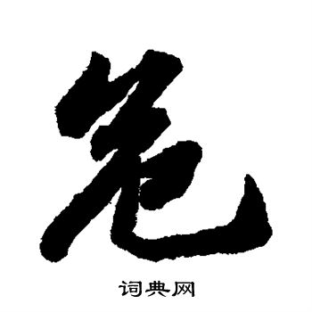 危行書書法字典