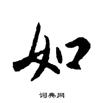 王献之写的如 王献之写的如