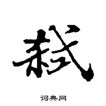 弑怎么写好看,弑书法图片