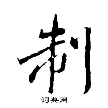 兴福寺碑写的制 