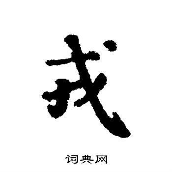 仲殊写的行书戎字