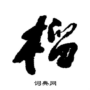 何绍基写的榴