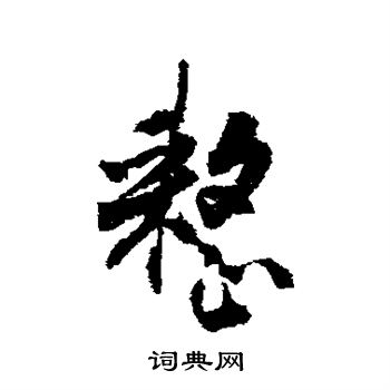 整行書書法字典