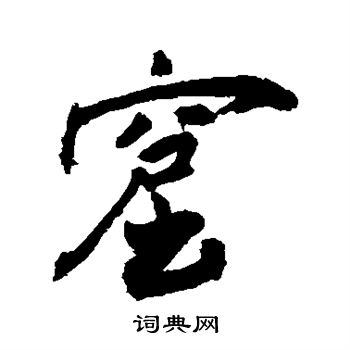 敬世江写的窟 敬世江写的窟