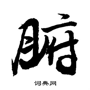 敬世江写的腑 敬世江写的腑