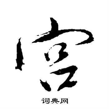 沟字行书图片