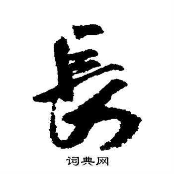 長行書書法字典