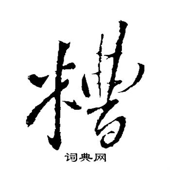 糟行書怎麼寫好看糟字的行書書法寫法糟毛筆行書書法欣賞