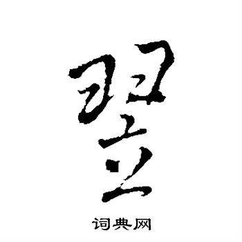 米芾写的翌 米芾写的翌