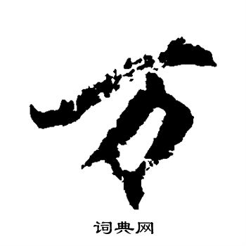 柳公權寫的斷字_柳公權斷字寫法_柳公權斷書法圖片_詞典網