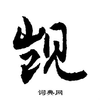 敬世江写的觊