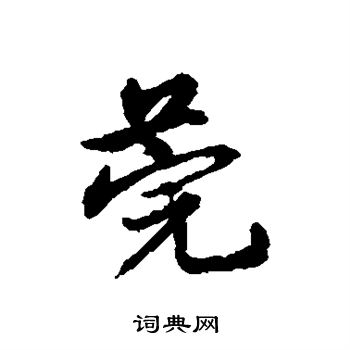 宋克写的莞 宋克写的莞