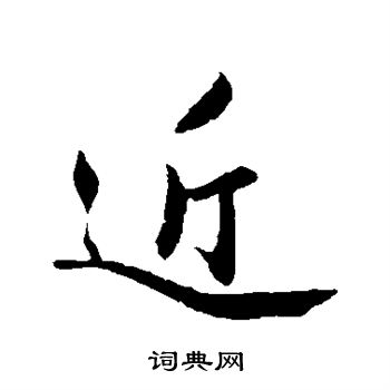 近行书书法字典