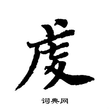 王诜写的虔 王诜写的虔