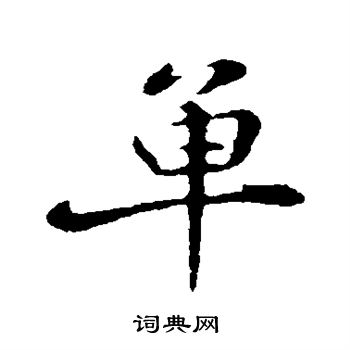 苏迈写的单 