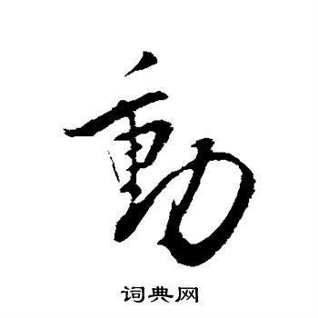 邵褫写的行书动字