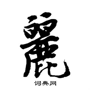 丽字连笔图片