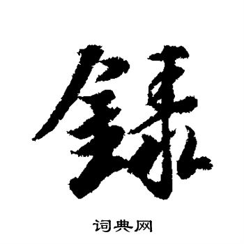 冯承素写的录 冯承素写的录