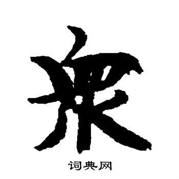 嵯峨天皇写的众 