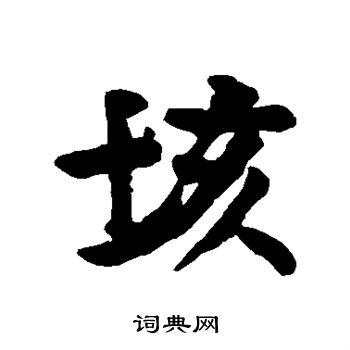垓怎么写好看,垓书法图片