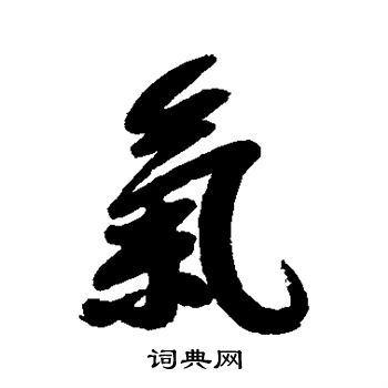 宋曹写的行书气字