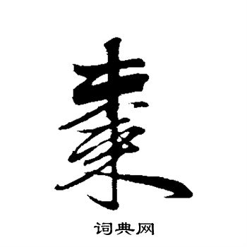 棗行書書法字典