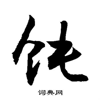 敬世江写的饨 敬世江写的饨
