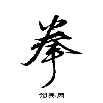 沈粲写的拳