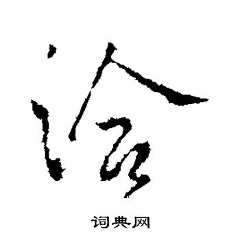 王洽写的洽 王洽写的洽