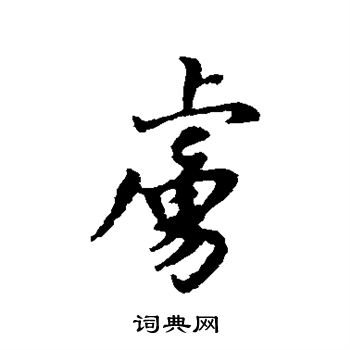 汇辑写的虏 汇辑写的虏