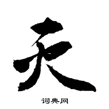 敬世江写的灭 敬世江写的灭