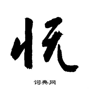 敬世江写的怃 敬世江写的怃