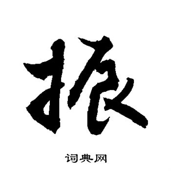 敬世江写的振字