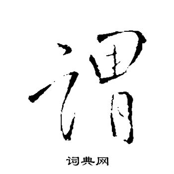 王铎写的谓 王铎写的谓